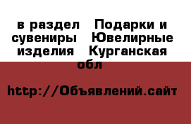  в раздел : Подарки и сувениры » Ювелирные изделия . Курганская обл.